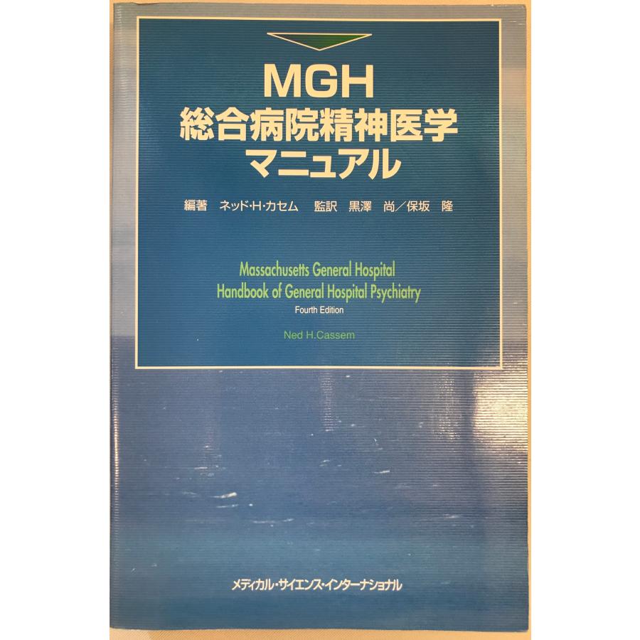 MGH総合病院精神医学マニュアル