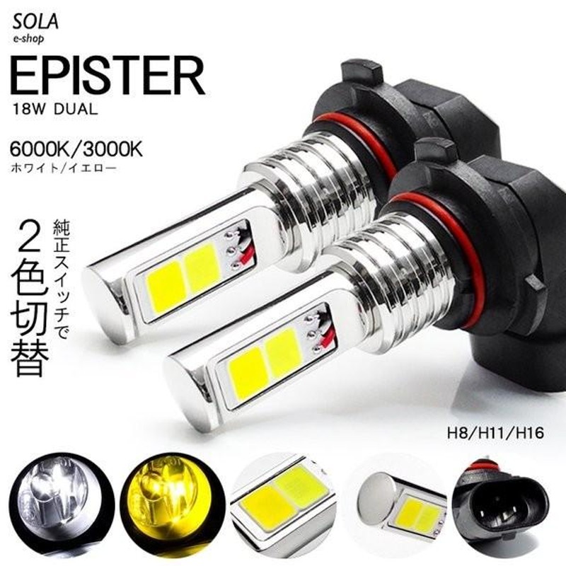 GB3/GB4/GP3 前期/中期/後期 フリードスパイク ハイブリッド含む LED フォグランプ H8 18W EPISTER サイド発光  リフレクター拡散 2色切替 白/黄 車検対応 | LINEショッピング