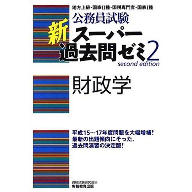 公務員試験 新スーパー過去問ゼミ〈2〉財政学