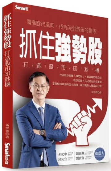 抓住強勢股  打造股市印鈔機【城邦讀書花園】