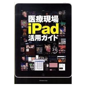 医療現場ｉＰａｄ活用ガイド    エクスナレッジ エクスナレッジ（単行本（ソフトカバー）） 中古