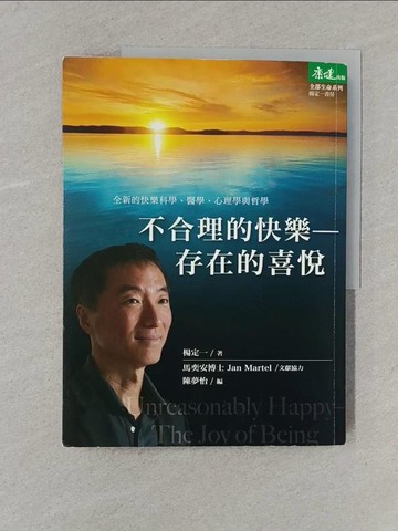 【書寶二手書T1／哲學_Y3M】不合理的快樂：存在的喜悅_楊定一