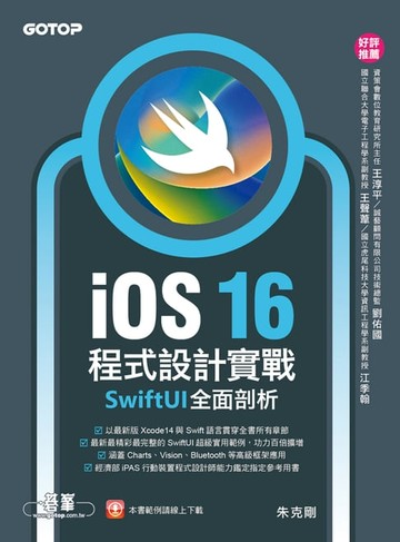 【電子書】iOS 16程式設計實戰-SwiftUI全面剖析