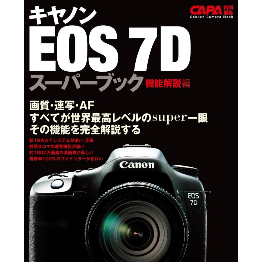 キヤノンEOS-7Dスーパーブック機能解説編 電子書籍版   CAPA編集部