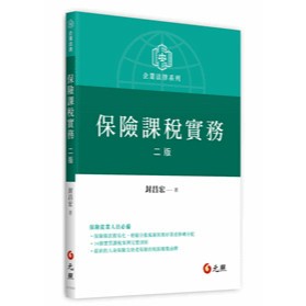 <麗文校園購>保險課稅實務 2021/3 封昌宏 9789575114985