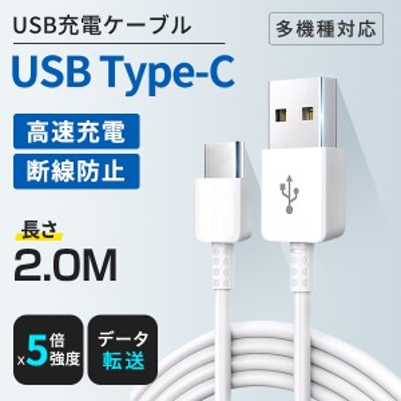 高品質 Type C USB 充電ケーブル 3A 超急速充電 ケーブル USB-A to USB ...