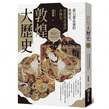 敦煌大歷史[88折] TAAZE讀冊生活