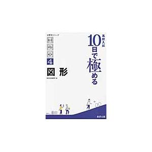 １０日で極める図形　　分野別シリーズ高校   数研出版編集部　編