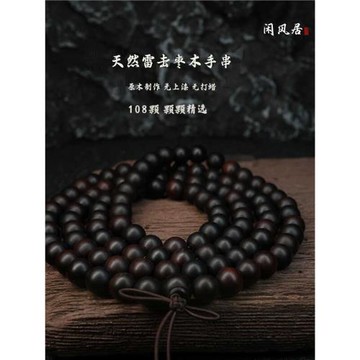 (免運)【龍虎山閑風居】天然雷擊棗木念珠流珠手串108顆男女款文玩飾品