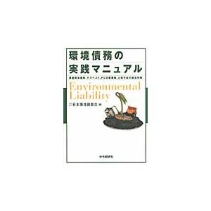 環境債務の実践マニュアル 資産除去債務 アスベスト PCB廃棄物 土壌汚染の総合対策