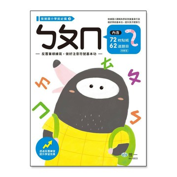 89 - 銜接國小學前必備 ㄅㄆㄇ練習本B616933