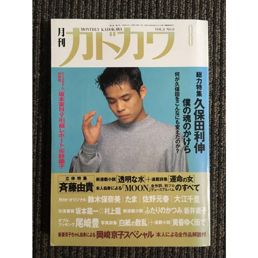 月刊カドカワ VOL.8 NO.8 1990年8月号   総力特集 久保田利伸