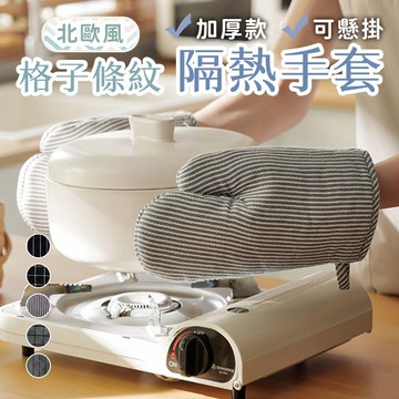 【台灣現貨】〈大利屋〉條紋格子北歐風隔熱手套防燙手套 微波手套 烘焙手套 加厚手套 隔熱手套 廚房手套 防燙手套 手套