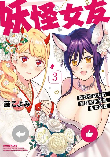 【電子書】妖怪女友 與妖怪女友們網路配對淪為主食的我(03)END