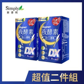 Simply 新普利Super超級夜酵素DX錠 x2入團購組