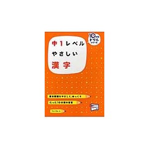 中１レベル　やさしい　漢字　　１０分間ド