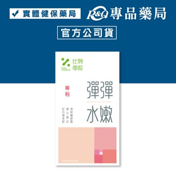 比例學院 彈彈水嫩 (28天澎潤升級 彈力蛋白 由內而外) 30粒/盒 專品藥局 【2031545】