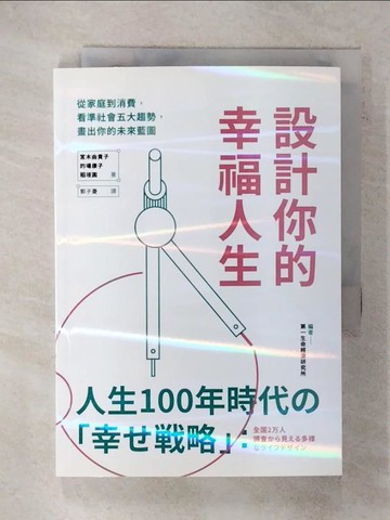 【書寶二手書T6／社會_DA9】設計你的幸福人生：從家庭到消費，看準社會五大趨勢，畫出你的未來藍圖_宮木由貴子, 的場康子, 稻垣圓,  郭子菱