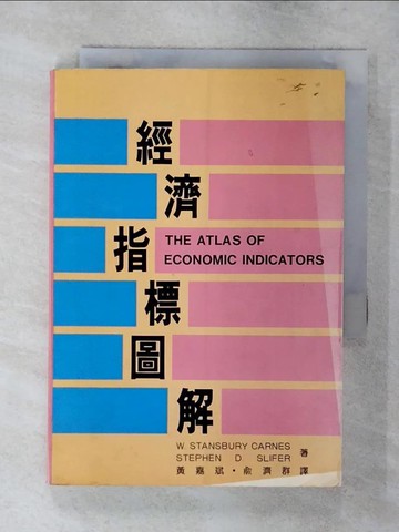 【書寶二手書T6／股票_S9Y】經濟指標圖解_W.STANSBURY