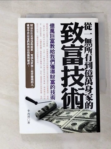 【書寶二手書T6／投資_LCQ】從一無所有到億萬身家的致富技術_李沇熹