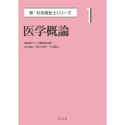 医学概論 新・社会福祉士シリーズ   福祉臨床シリーズ編集委員会  〔全集・双書〕