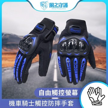 【風之守護】機車騎士 觸控防摔手套 (觸控手套 機車手套 騎士手套 防摔手套)