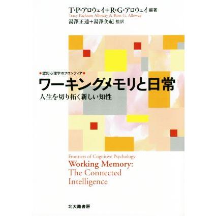 ワーキングメモリと日常 人生を切り拓く新しい知性 認知心理学のフロンティア／Ｔ．Ｐ．アロウェイ,Ｒ．Ｇ．アロウェイ,湯澤正通,湯澤美紀