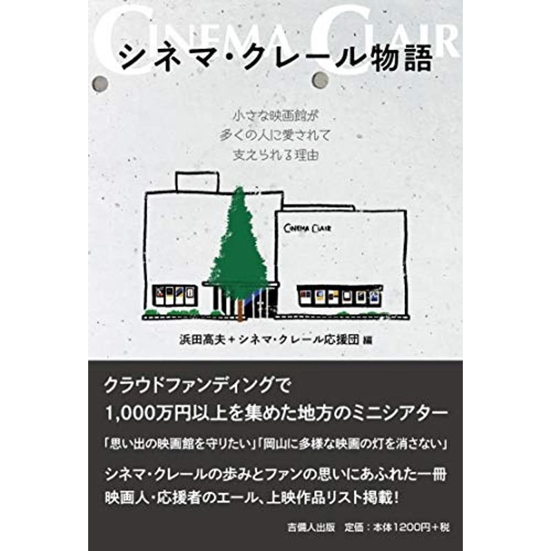 シネマ・クレール物語 小さな映画館が多くの人に愛されて支えられる理由