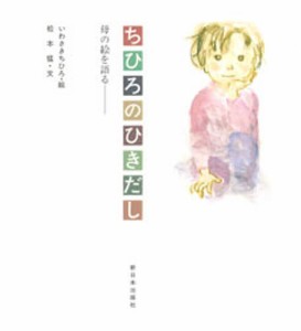 ちひろのひきだし 母の絵を語る [本]