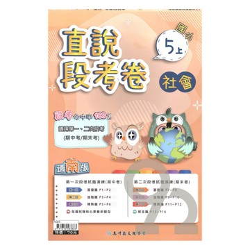 高升鑫國小直說段考卷南版社會5上