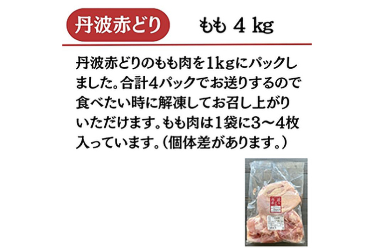 丹波赤どり もも肉 4kg （1kg ×4パック）＜京都亀岡丹波山本＞業務用 鶏肉 鶏 モモ肉 冷凍