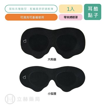 耳酷點子 眼舒適 零束縛眼罩  1入 小狐狸 大熊貓 兩種款式 眼罩 黏貼式眼罩 服貼 透氣 舒適 【立赫藥局】