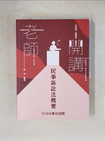 【書寶二手書T1／進修考試_ZHB】老師開講：民事訴訟法概要-2023司法特考．高普特考(保成)(二版)_趙芸