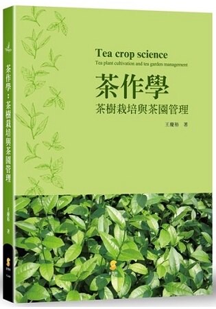 茶作學： 茶樹栽培與茶園管理
