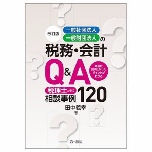 一般社団法人・一般財団法人の税務・会計QA 税理士からの相談事例120 本当に知りたかったポイントがわかる 田中義幸