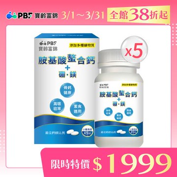 【寶齡富錦】胺基酸螯合鈣 (45碇/盒)*5盒