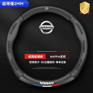特價 nissan 尼桑碳縴維方向盤套 Kicks Sentra X-Trail Tiida LIVINA 日產汽車把套