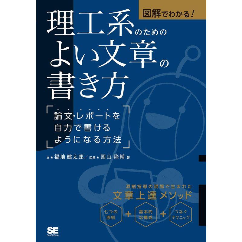 図解でわかる 理工系のためのよい文章の書き方 論文・レポートを自力で書けるようになる方法