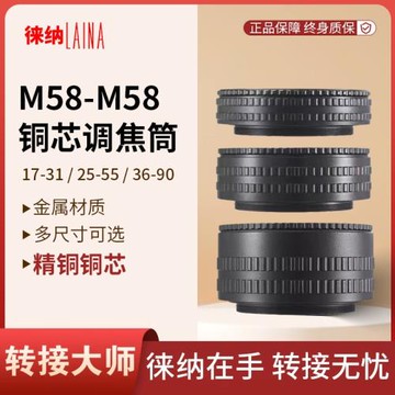 徠納轉接環放大鏡頭銅芯M58轉M58 適用17-31/25-55/35-90mm調焦筒