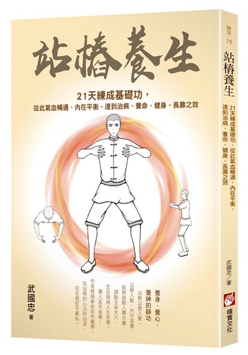 站樁養生：21天練成基礎功，從此氣血暢通、內在平衡，達到治病、養命、健身、長壽之效