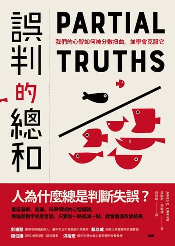 【電子書】誤判的總和：我們的心智如何被分數扭曲，並學會克服它