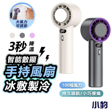 【隔日達免運】手持風扇 製冷風扇 冷敷風扇 隨身風扇 涼感電風扇 冷氣風扇 冷敷小神器 手拿電風扇 冰風扇 大風力風扇