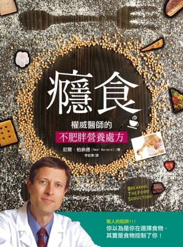 癮食．權威醫師的不肥胖營養處方[二手書_良好]