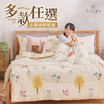 【DUYAN 竹漾】Heat-Fi 法蘭絨暖暖被 / 多款任選 冬被 棉被