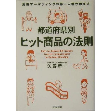 都道府県別ヒット商品の法則 地域マーケティングの第一人者が教える／矢野新一(著者)