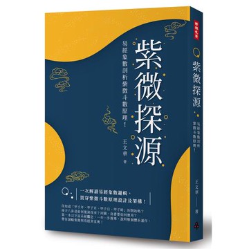 紫微探源：易經象數剖析紫微斗數原理！〔精裝本〕