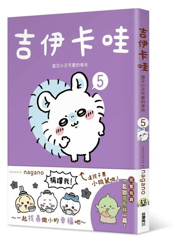 吉伊卡哇 這又小又可愛的傢伙5 (1版) nagano作 2024 台灣角川