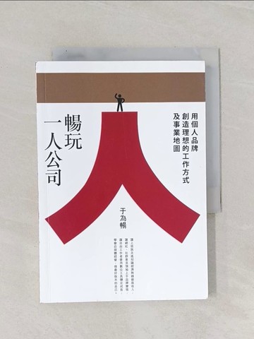 【書寶二手書T1／財經企管_Q9Z】暢玩一人公司：用個人品牌創造理想的工作方式及事業地圖_于為暢