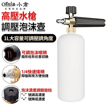 【Ogula小倉】PA壺 泡沫噴壺 洗車透明PA壺 1/4快插洗車水槍 1L裝 可調壓調角度 高壓泡沫槍 泡沫噴 發泡器