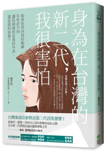 身為在台灣的新二代，我很害怕[二手書_良好]